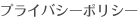 プライバシーポリシー